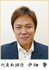 代表取締役　中畑　肇